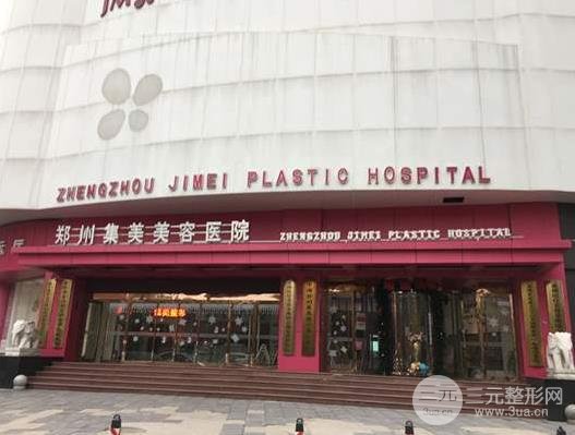 郑州集美整形医院怎么样?正规吗?