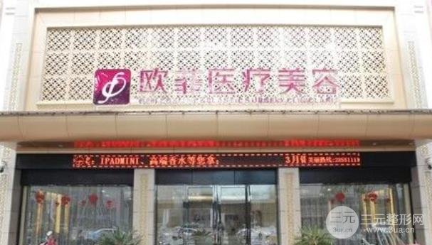 泉州欧菲整形