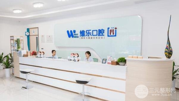 维乐口腔(泉州丰泽)