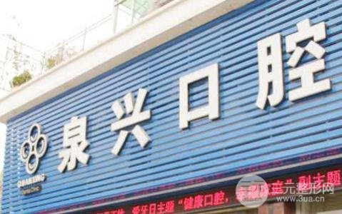 泉兴口腔
