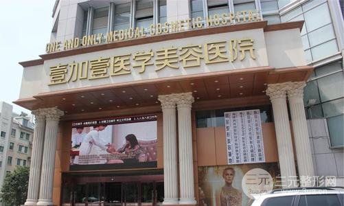 合肥壹加壹整形