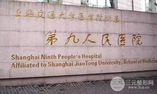上海第九人民医院整形科
