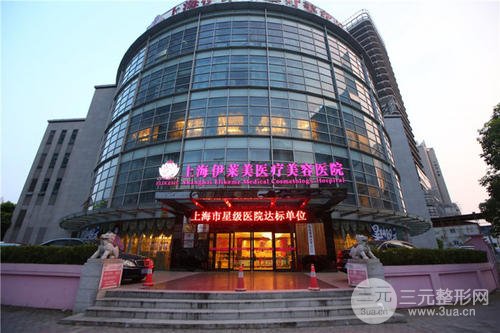 上海伊莱美整形医院