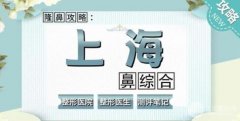 上海隆鼻医院排名(吐血整理！)，口碑和人气都是大家认可的！