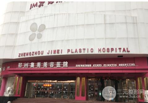 郑州集美美容医院