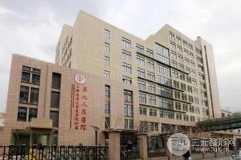 上海第九人民医院整形科外景图