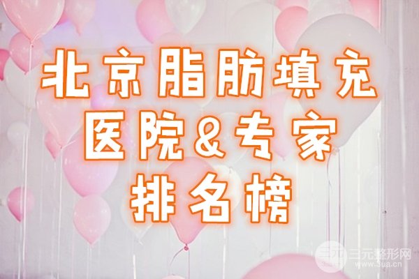 北京脂肪填充医院专家排名