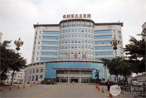 成都军区总医院烧伤整形科