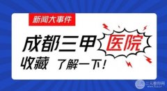 成都整形医院三甲医院的内幕曝光了，军区总医院的实力属实不错！