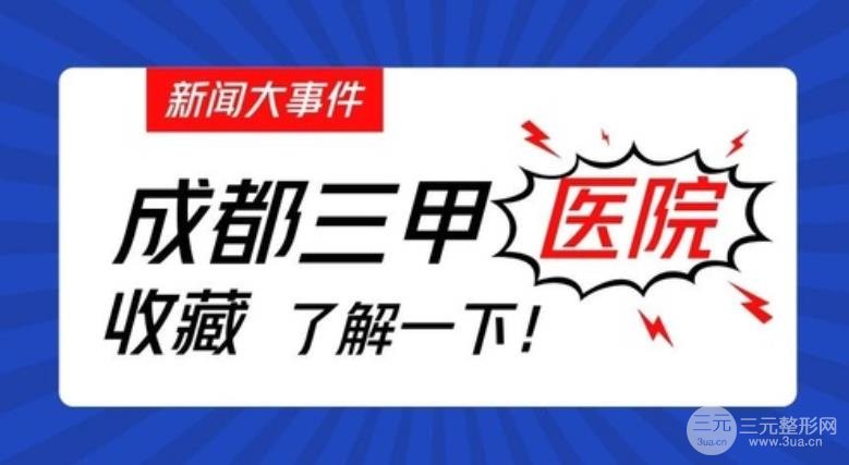 成都整形医院三甲排名大盘点