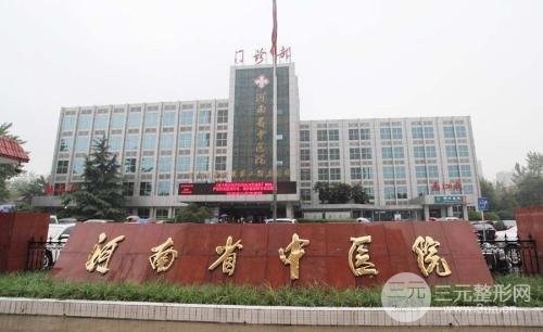 河南省中医院整形美容科室