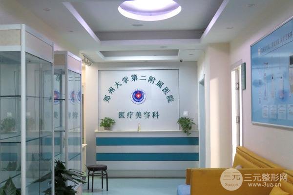 郑州大学第二附属医院医疗美容科