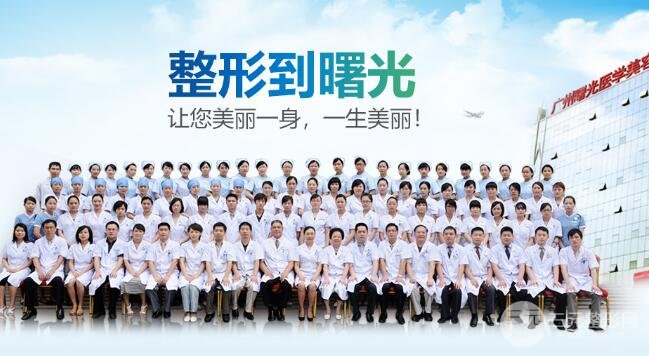 广州曙光整形医院医生名单: