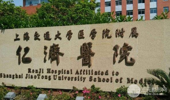 上海仁济医院整形外科好不好?正规吗?