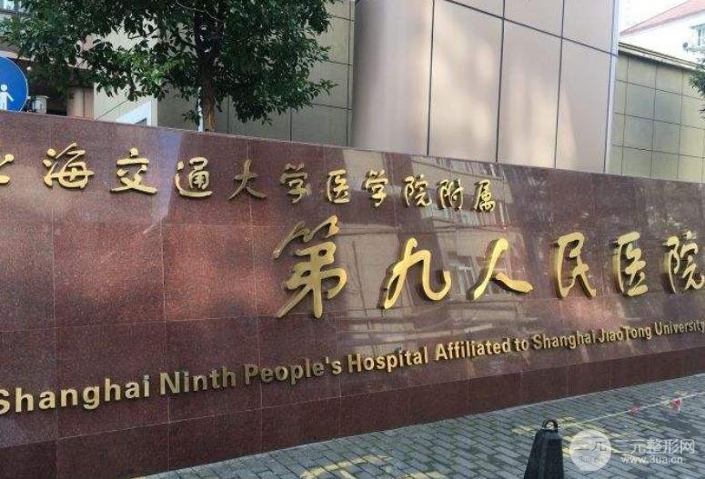 上海第九人民医院整形外科怎么样专家有哪些