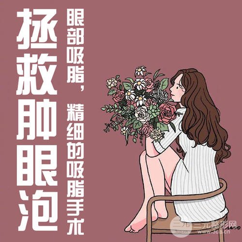 眼部吸脂手术费用
