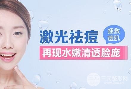 激光去青春痘多少钱