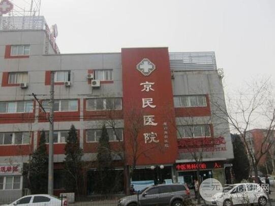 北京京民医院整形科