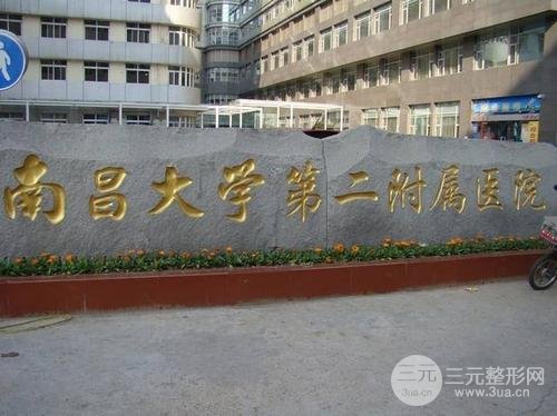 南昌大学第二附属医院整形美容科外景图