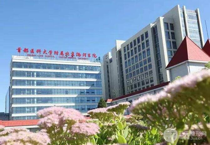 北京通州潞河医院整形外科