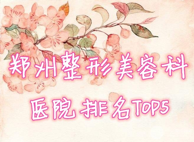 郑州整形美容科医院排名