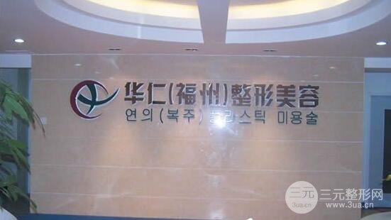 华仁整形美容医院怎么样?价格表明细案例术后