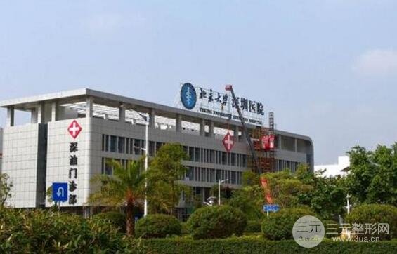 北京大学深圳医院整形外科好不好?