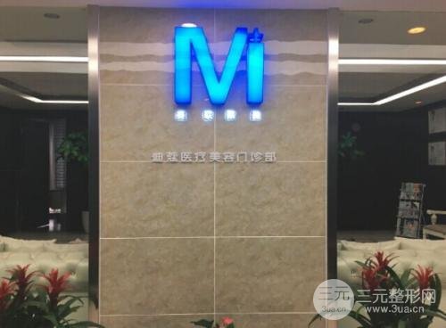 上海迪蔻医疗美容门诊部