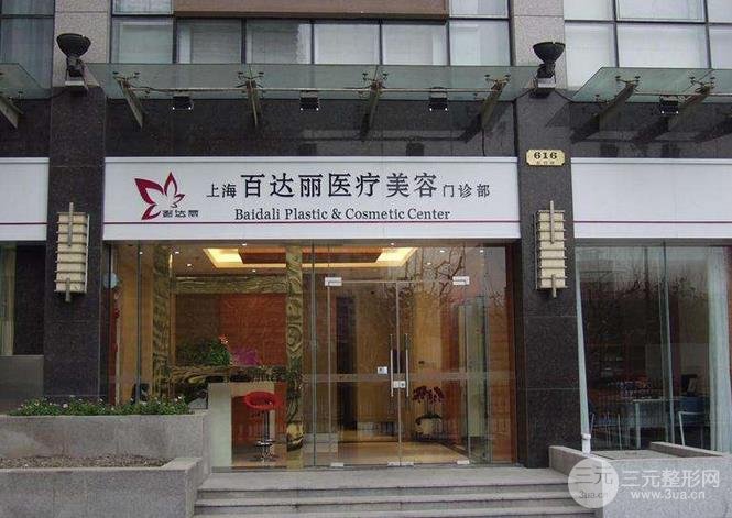 上海百*丽医疗美容门诊部
