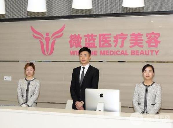 上海微蓝医疗美容门诊部