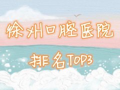 徐州口腔医院排名榜超详细测评更新了，徐州医科大学附属医院口腔科实力点进