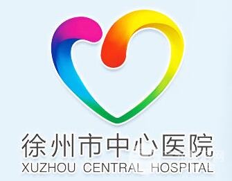 徐州市中心医院