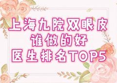 上海第九人民医院双眼皮谁做的好？苏薇洁、张余光作为网红医生审美和技术不差！