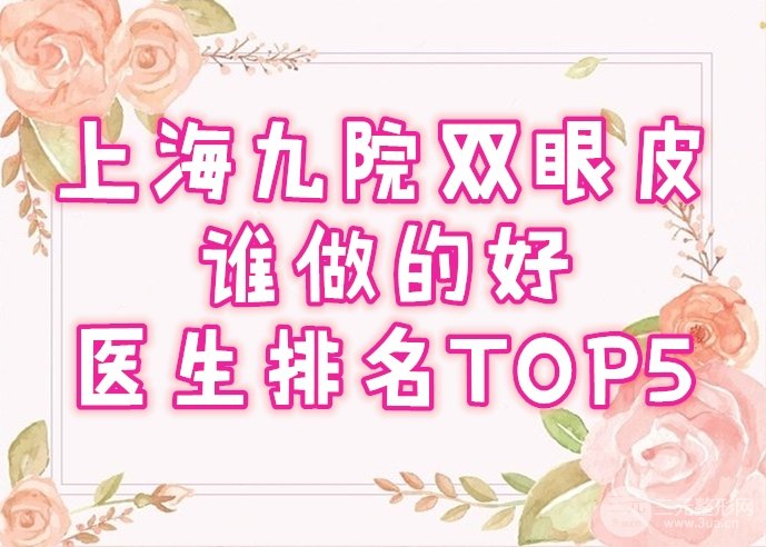 上海第九人民医院双眼皮谁做的好