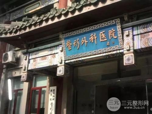 北京八大处整形医院
