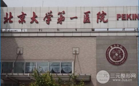 北京大学第一医院整形烧伤科怎么样