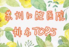 苏州口腔医院排名榜在榜清单综合实力前5名总结(苏州口腔医院、美奥等相互比拼) 苏州口腔医院排名榜在榜清单综合实力前5名总结(苏州口腔医院、美奥等相互比拼)