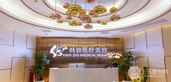 广州韩致医疗美容电话，医院怎么样?如何?