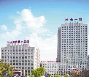 哈尔滨市第一医院整形外科