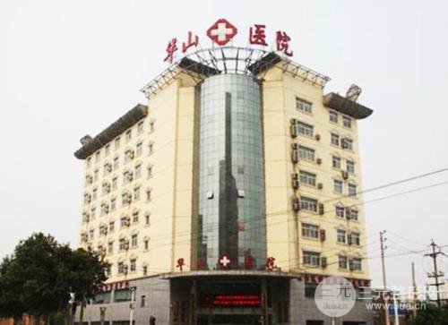 郑州华山医院