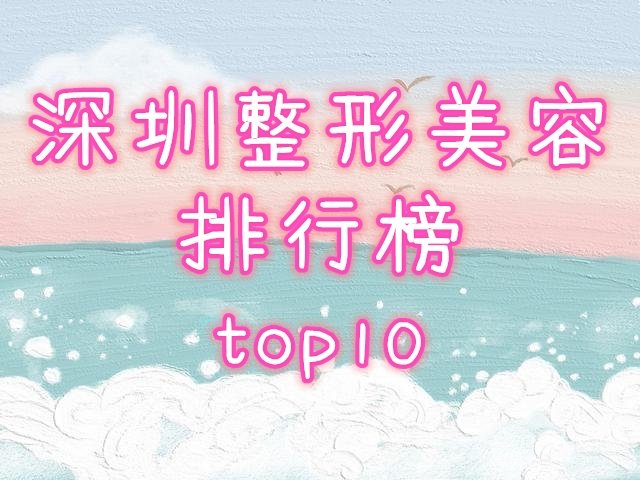 深圳整形美容前十排行榜
