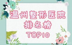 温州整形医院的排名榜，2024年新版种草医院测评，附前五名详细介绍