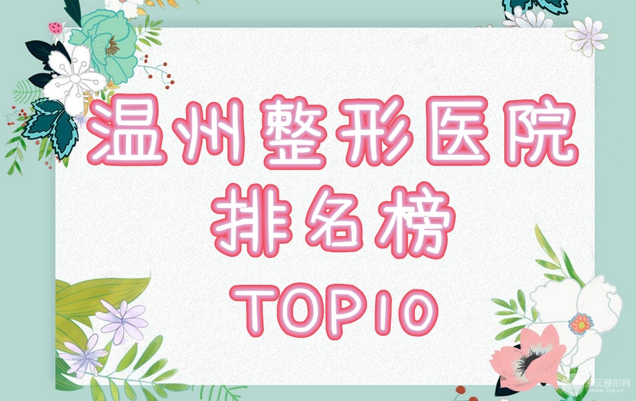 温州整形医院的排名榜