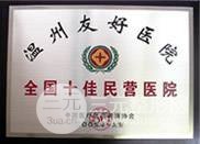 温州友好医院