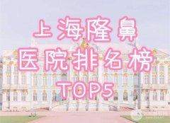 上海隆鼻医院的排名榜全新发布！TOP5人气医院医生曝光，每位医生都是重量级