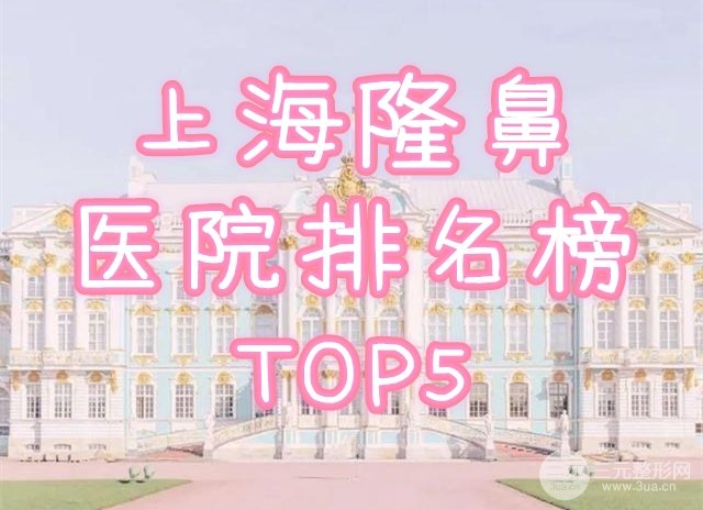 上海隆鼻医院的排名