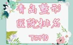 青岛整形医院排名前十榜单公布!人气医院医生种草~重点分析哪家技术更靠谱 青岛整形医院排名前十榜单公布!人气医院医生种草~重点分析哪家技术更靠谱