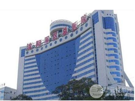 沈阳军区总医院整形美容外科