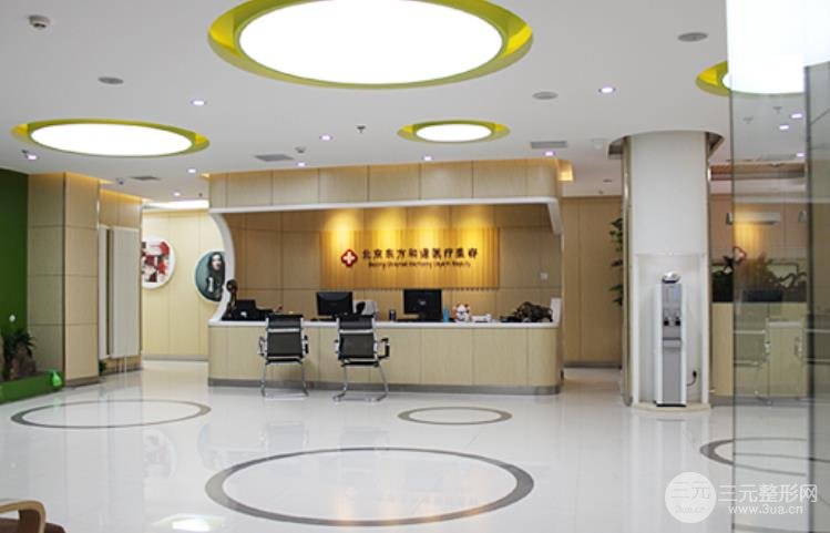 北京东方和谐医疗美容医院室内图