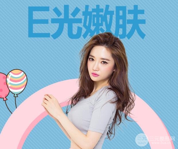 激光嫩肤美白果